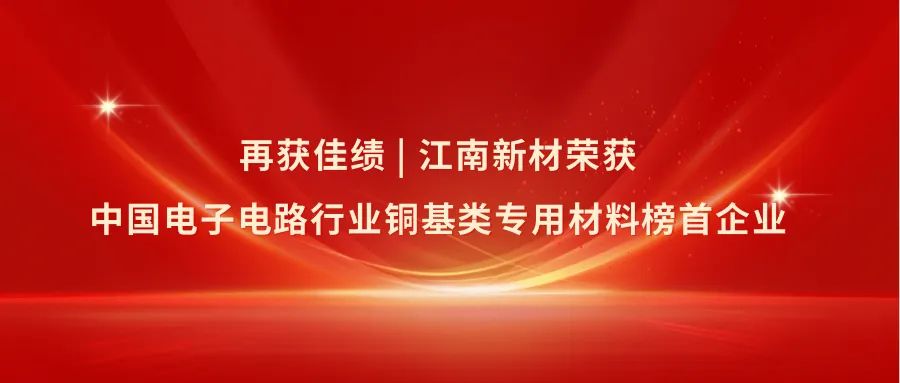 【企业动态】江南新材再获佳绩 第2张