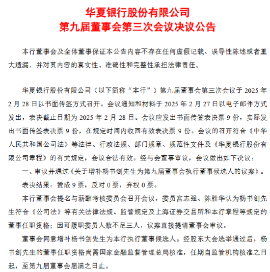 华夏银行：增补杨书剑为第九届董事会执行董事候选人 第1张