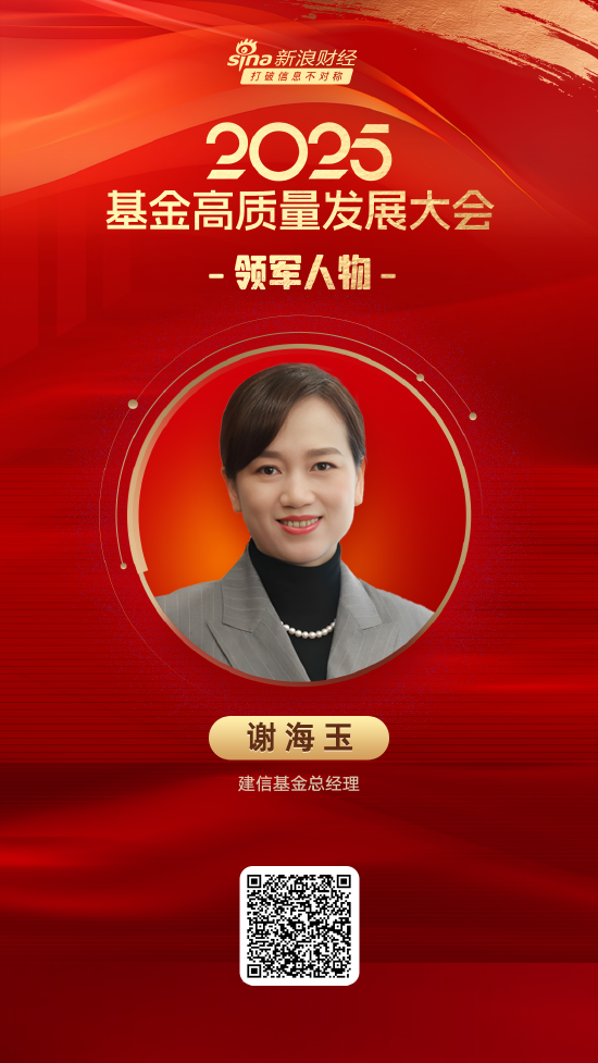2025公募基金领军人物TOP榜：建信基金谢海玉新进荣誉榜 排名第28 第1张