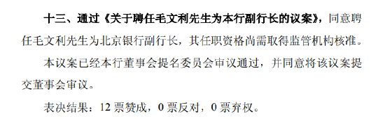 详细阅读:北京银行:同意聘任毛文利为副行长 北京银行:同意聘任毛文利为副行长