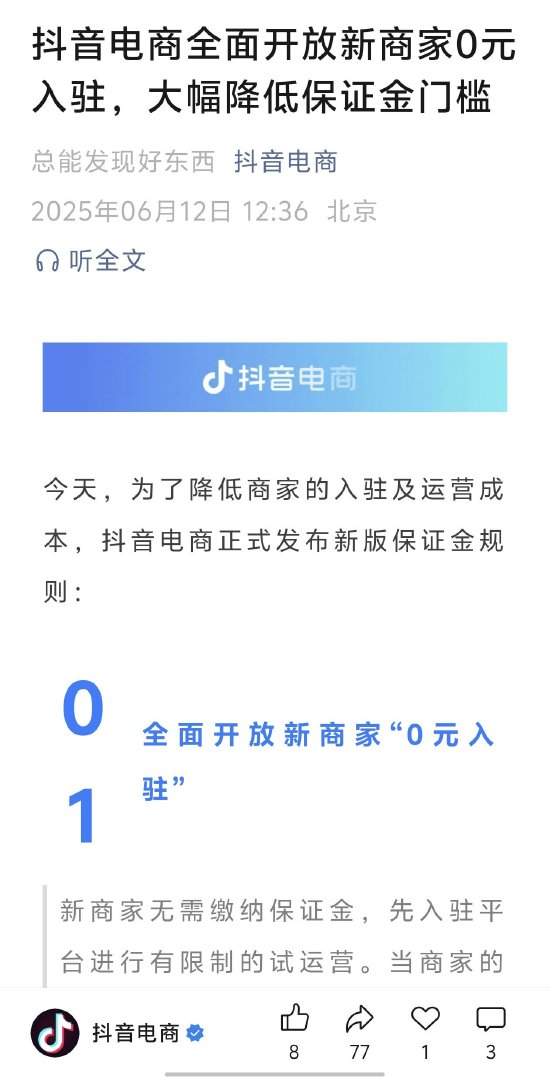 详细阅读:抖音电商:全面开放新商家0元入驻,大幅降低保证金门槛 抖音电商:全面开放新商家0元入驻,大幅降低保证金门槛