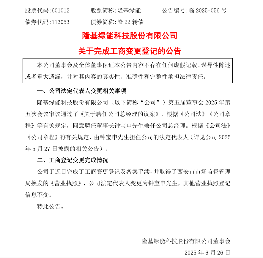 隆基法人变更为钟宝申，董事长、总经理“一肩挑” 第4张