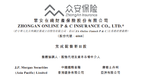 众安在线完成配售新H股 第1张