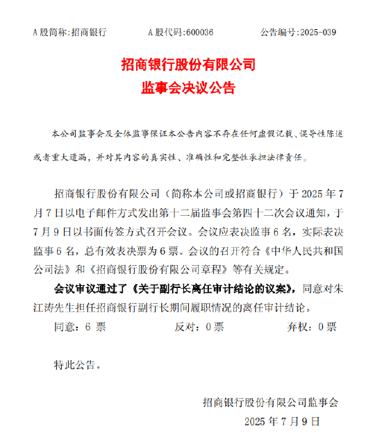 招商银行：监事会同意对朱江涛担任副行长期间履职情况的离任审计结论 第1张