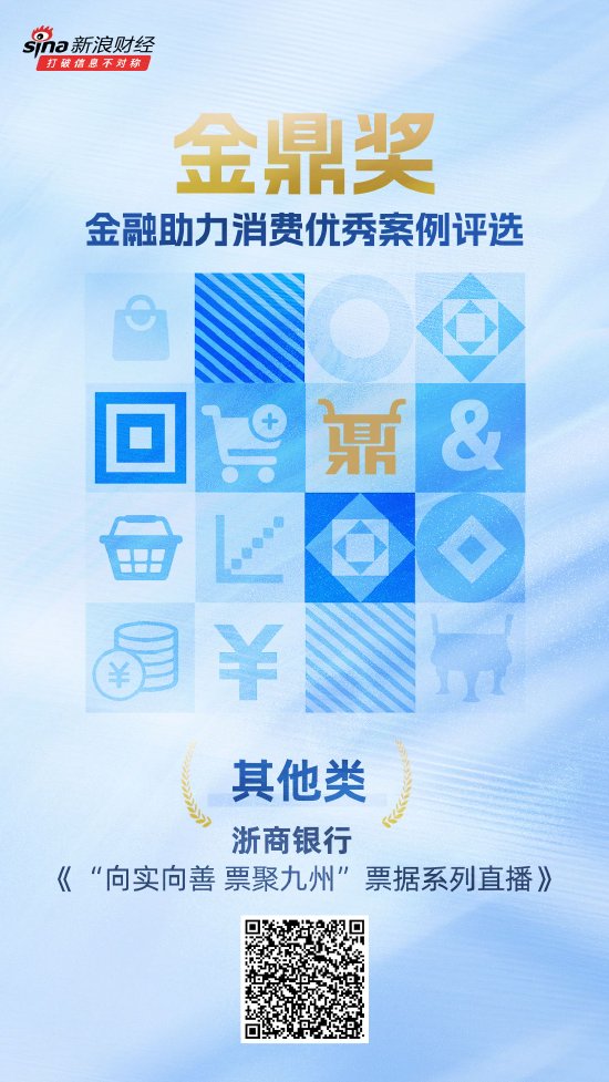 金鼎奖获奖名单揭晓：浙商银行《“向实向善 票聚九州”票据系列直播》荣获其他类优秀案例 第1张