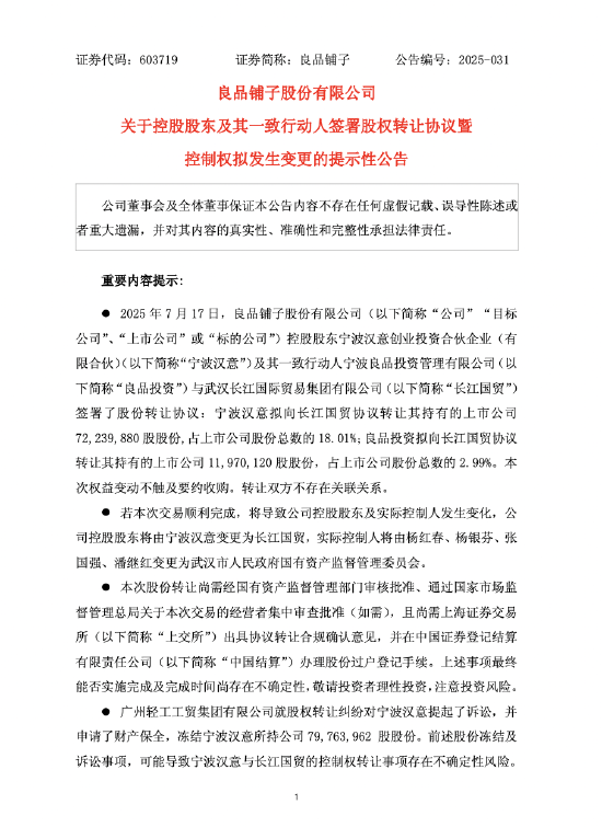 良品铺子拟引入武汉国资控股：提前布局核心竞争力 第1张