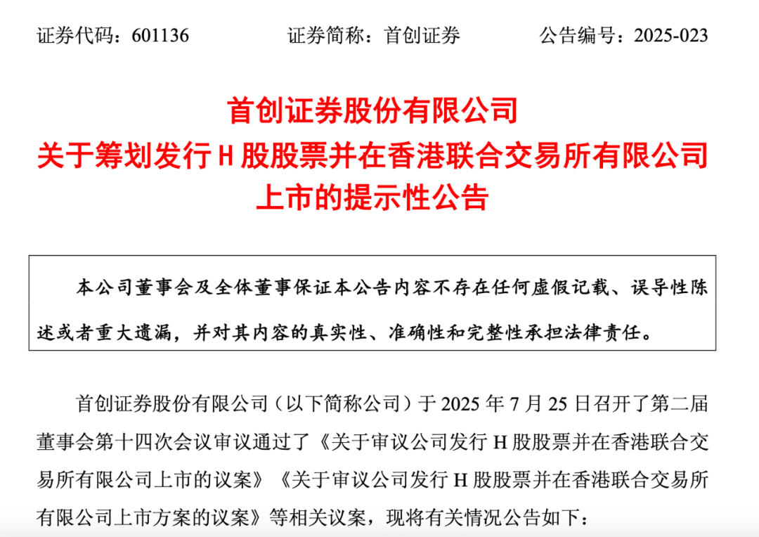 最新！这家A股券商拟赴港上市！ 第2张