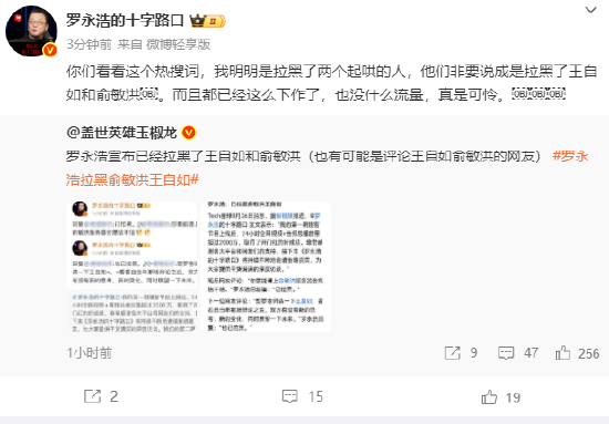 罗永浩回应拉黑俞敏洪王自如：明明是拉黑了两个起哄的人 第1张